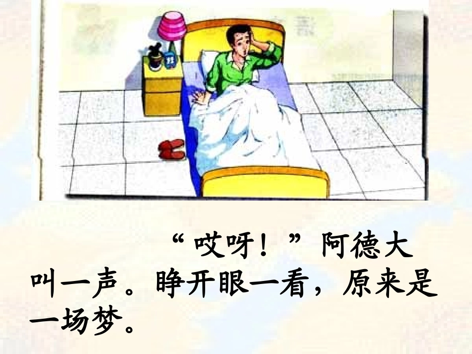 阿德的梦PPT (2)_第2页