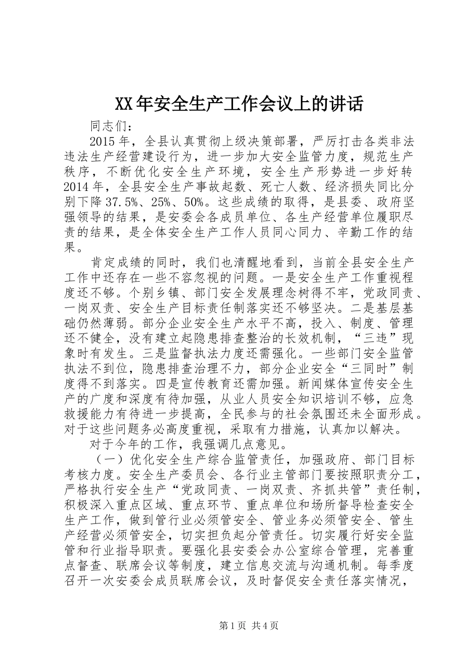 XX年安全生产工作会议上的讲话发言_第1页