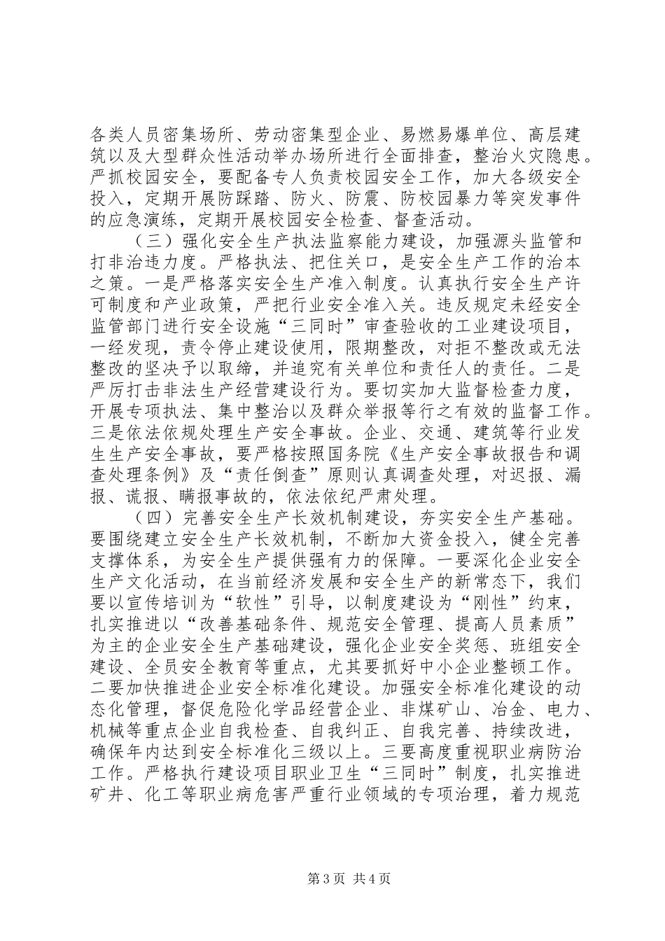 XX年安全生产工作会议上的讲话发言_第3页