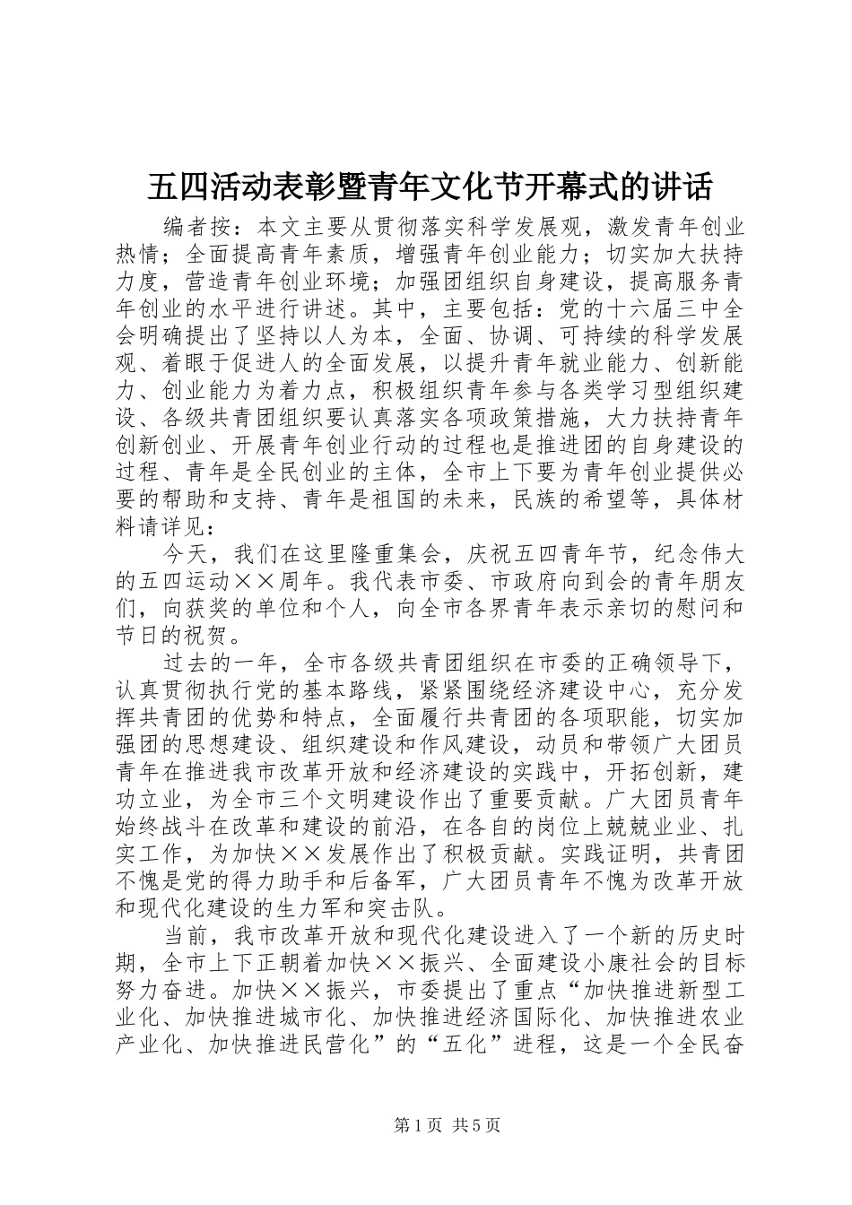 五四活动表彰暨青年文化节开幕式的讲话发言_第1页