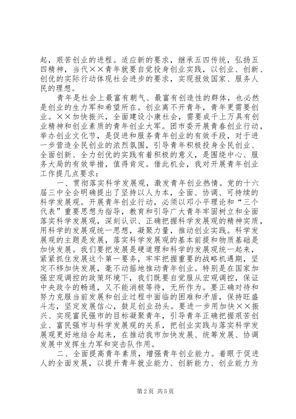 五四活动表彰暨青年文化节开幕式的讲话发言_第2页