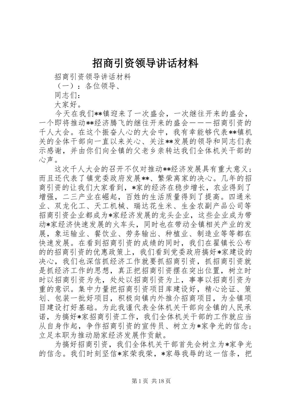 招商引资领导讲话_第1页