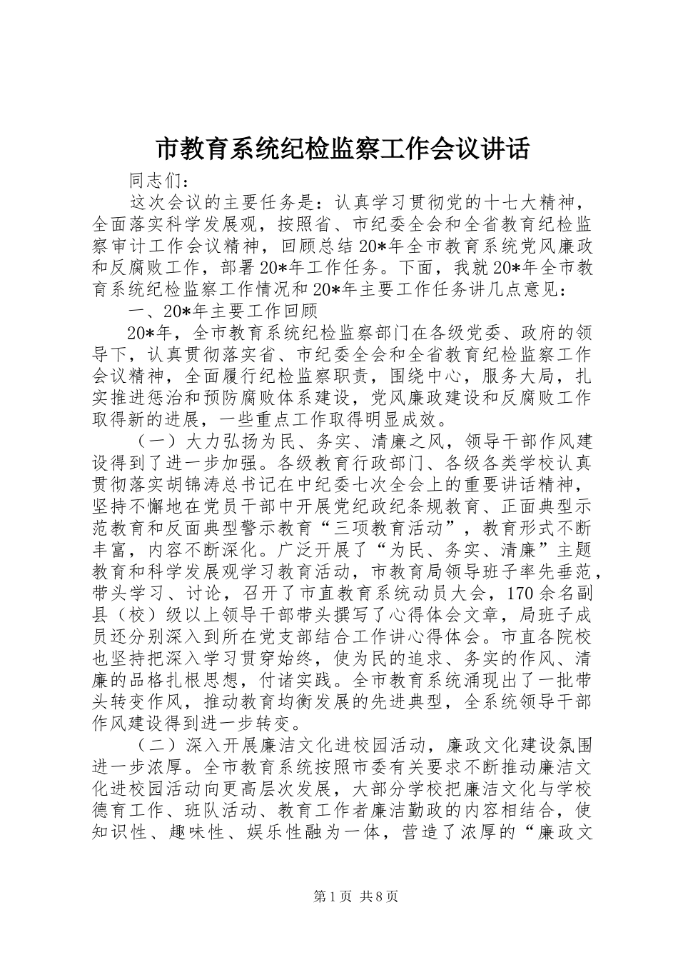 市教育系统纪检监察工作会议讲话发言_第1页