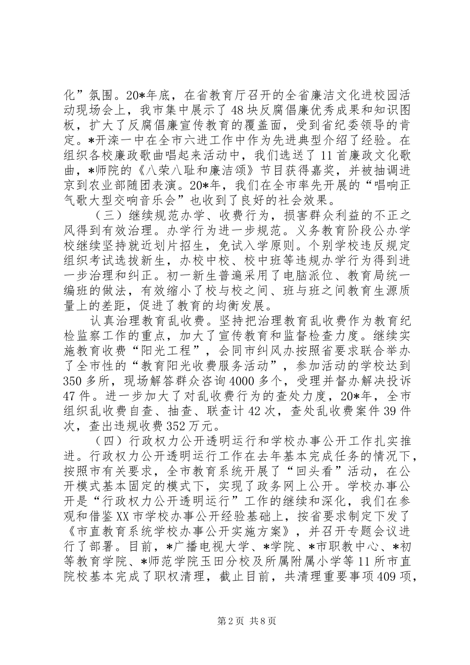 市教育系统纪检监察工作会议讲话发言_第2页