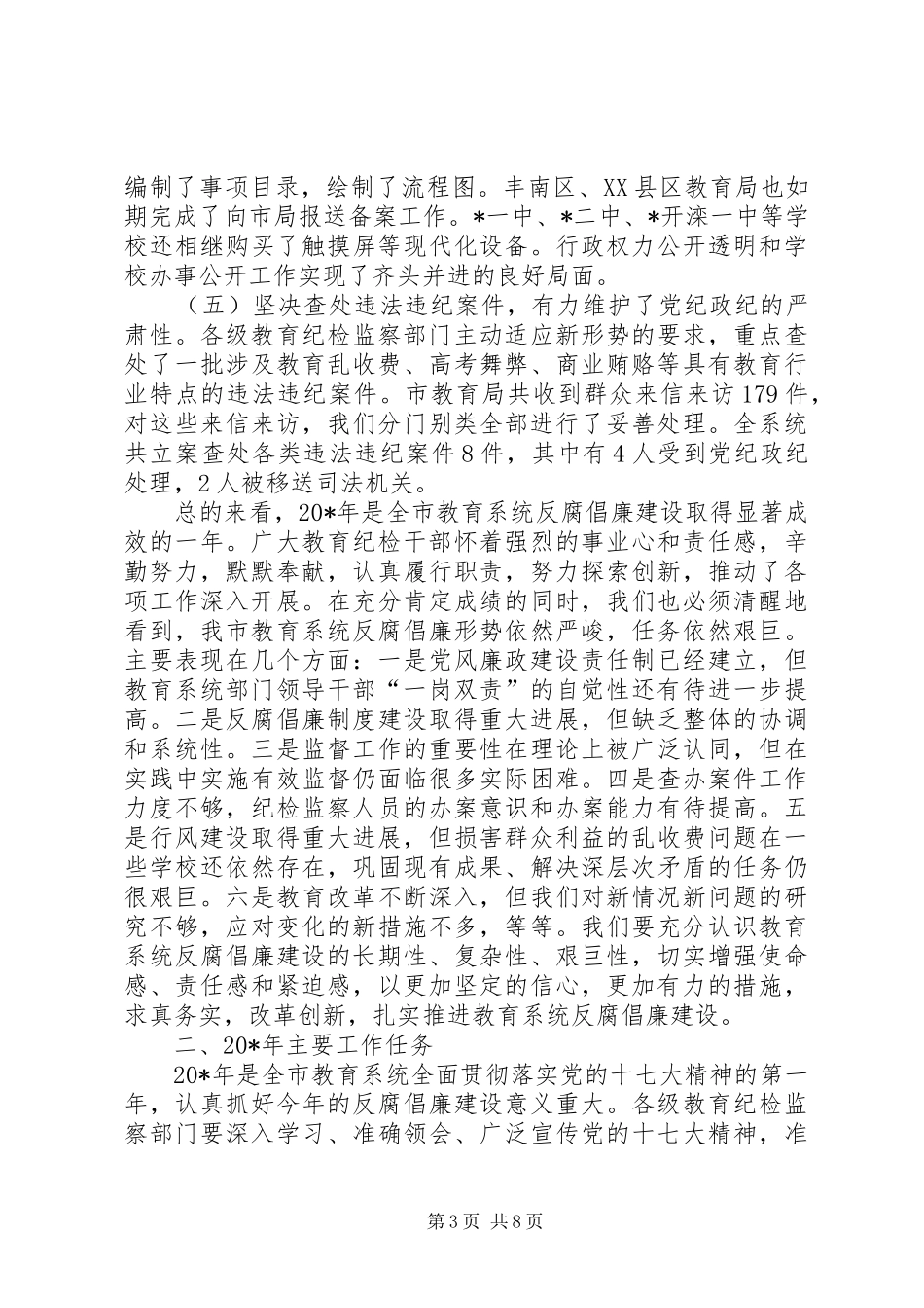 市教育系统纪检监察工作会议讲话发言_第3页
