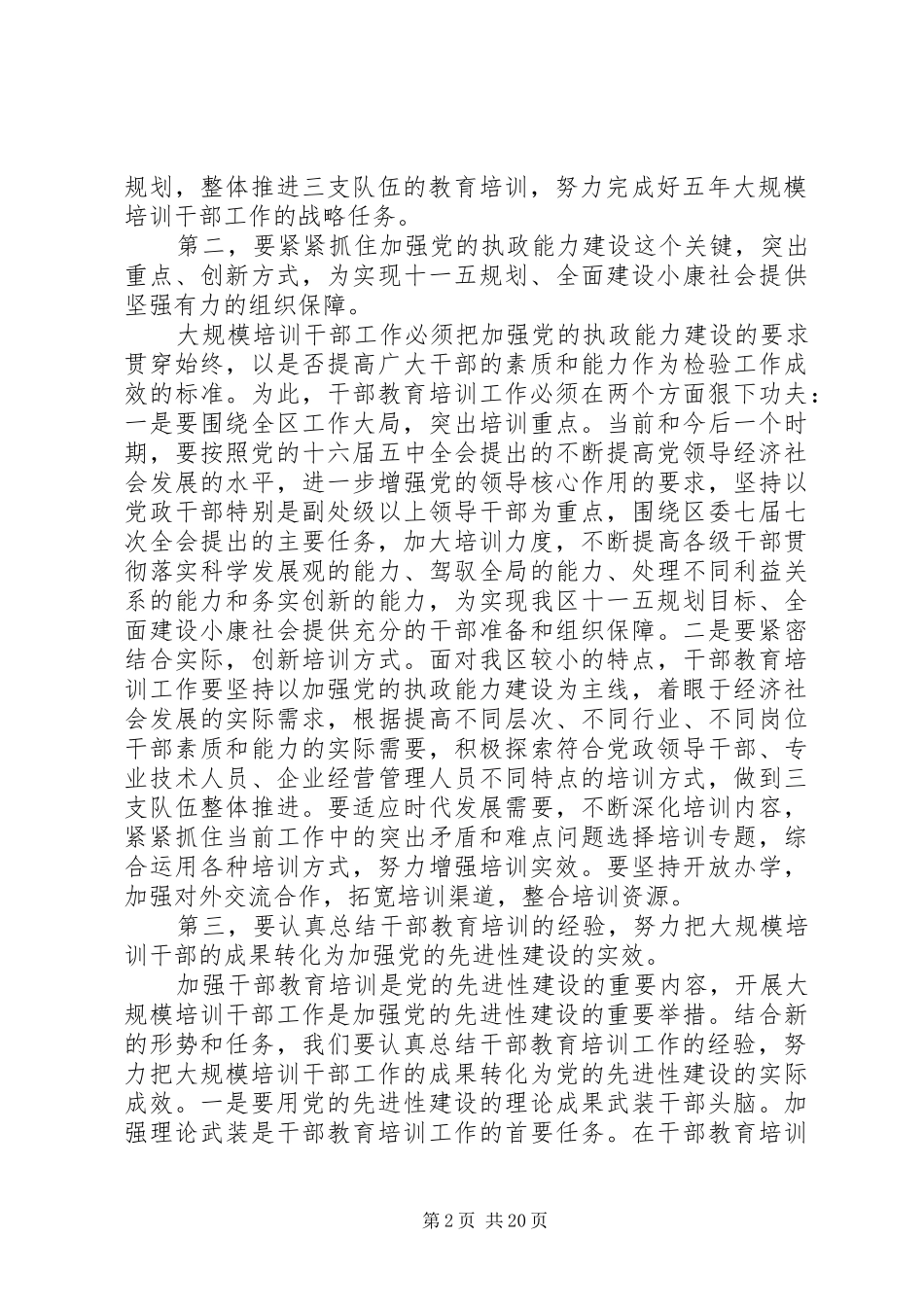 干部教育培训工作会议讲话发言_第2页