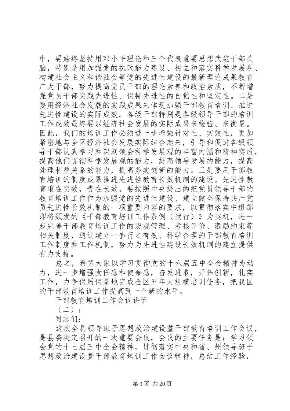 干部教育培训工作会议讲话发言_第3页