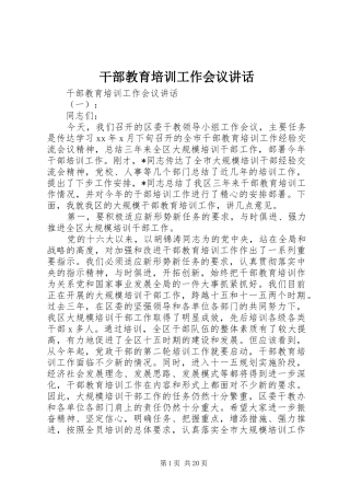 干部教育培训工作会议讲话发言