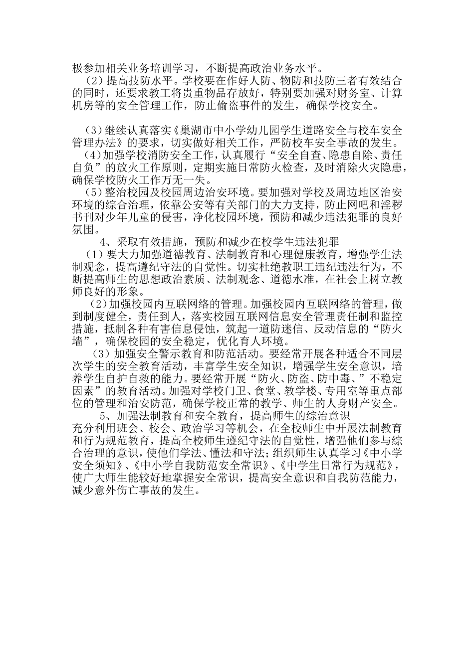 董湖小学2014年学校综治工作计划_第2页