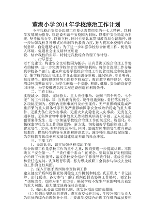 董湖小学2014年学校综治工作计划