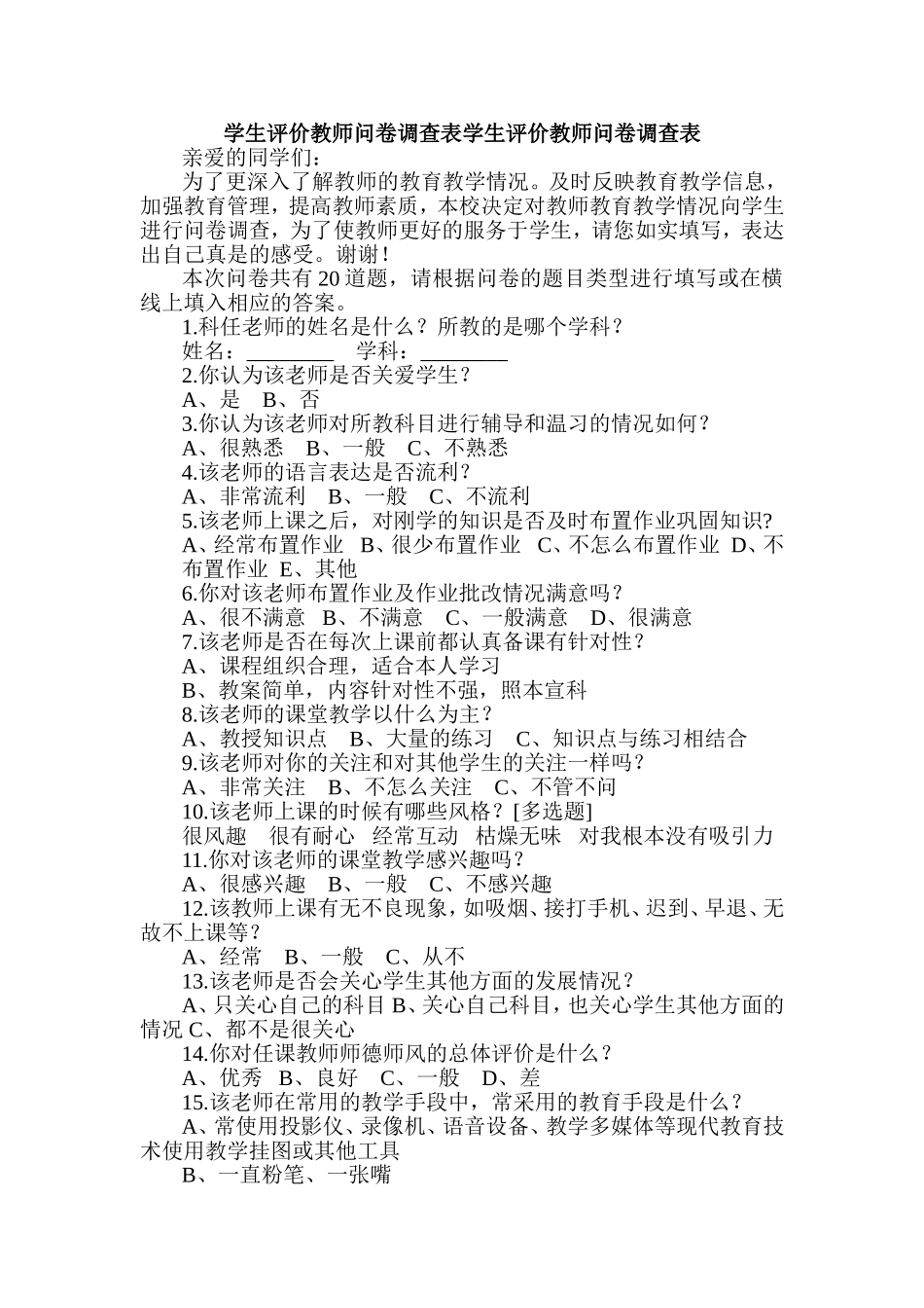 学生评价教师问卷调查表 (3)_第1页