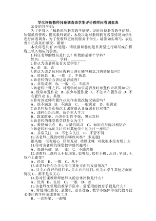 学生评价教师问卷调查表 (3)