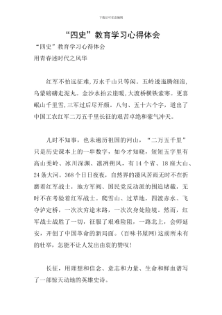 “四史”教育学习心得体会
