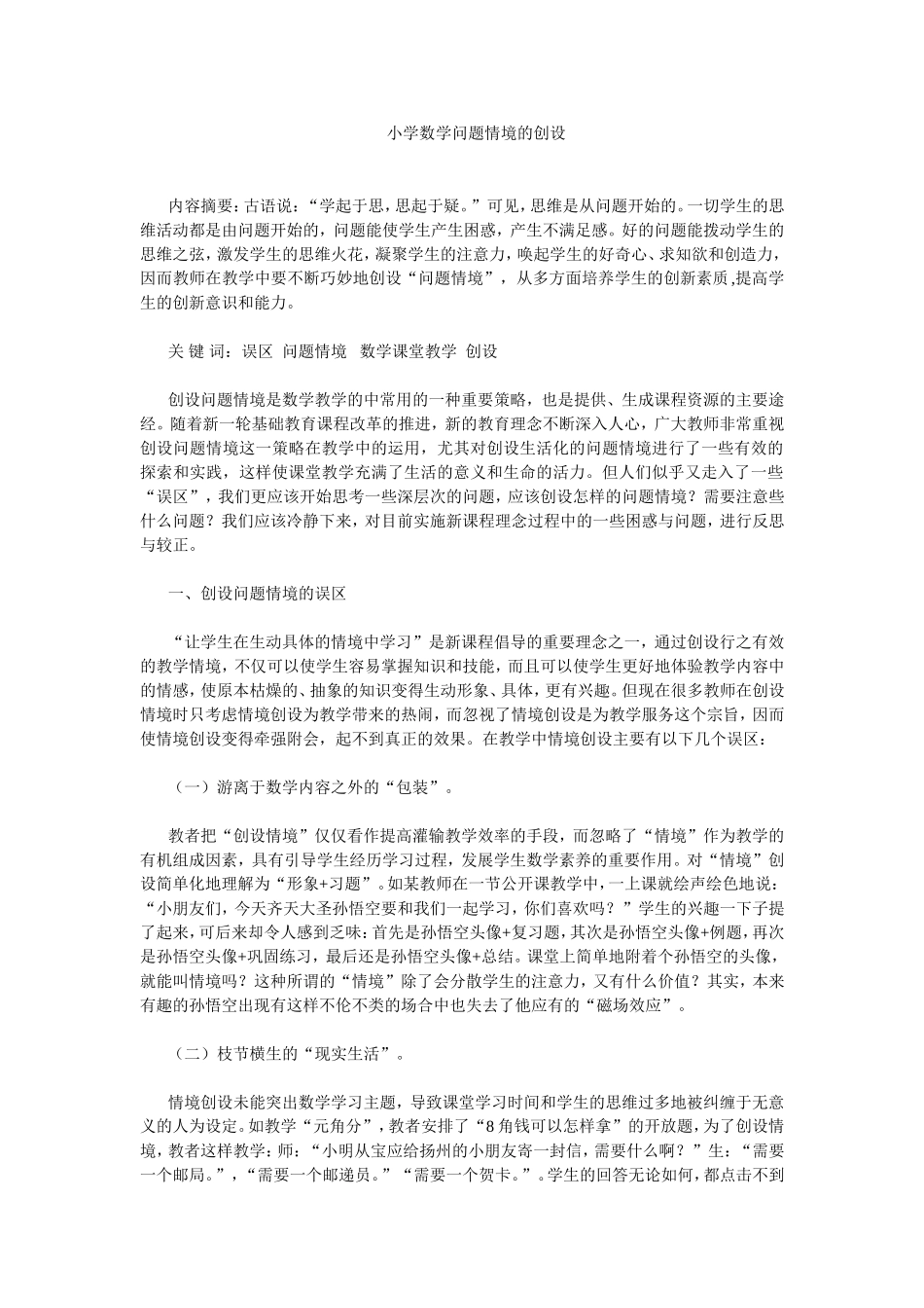 小学数学问题情境的创设_第1页