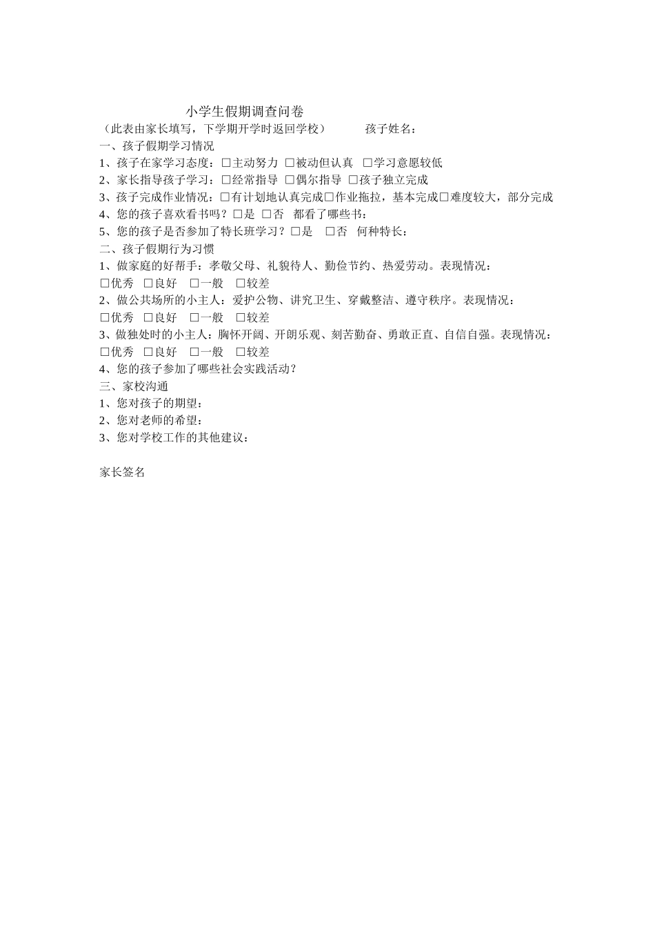 小学生假期调查问卷_第1页
