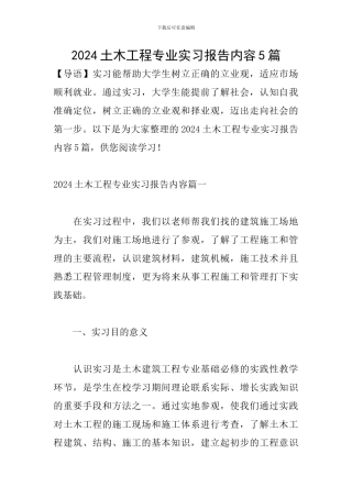 2024土木工程专业实习报告内容5篇