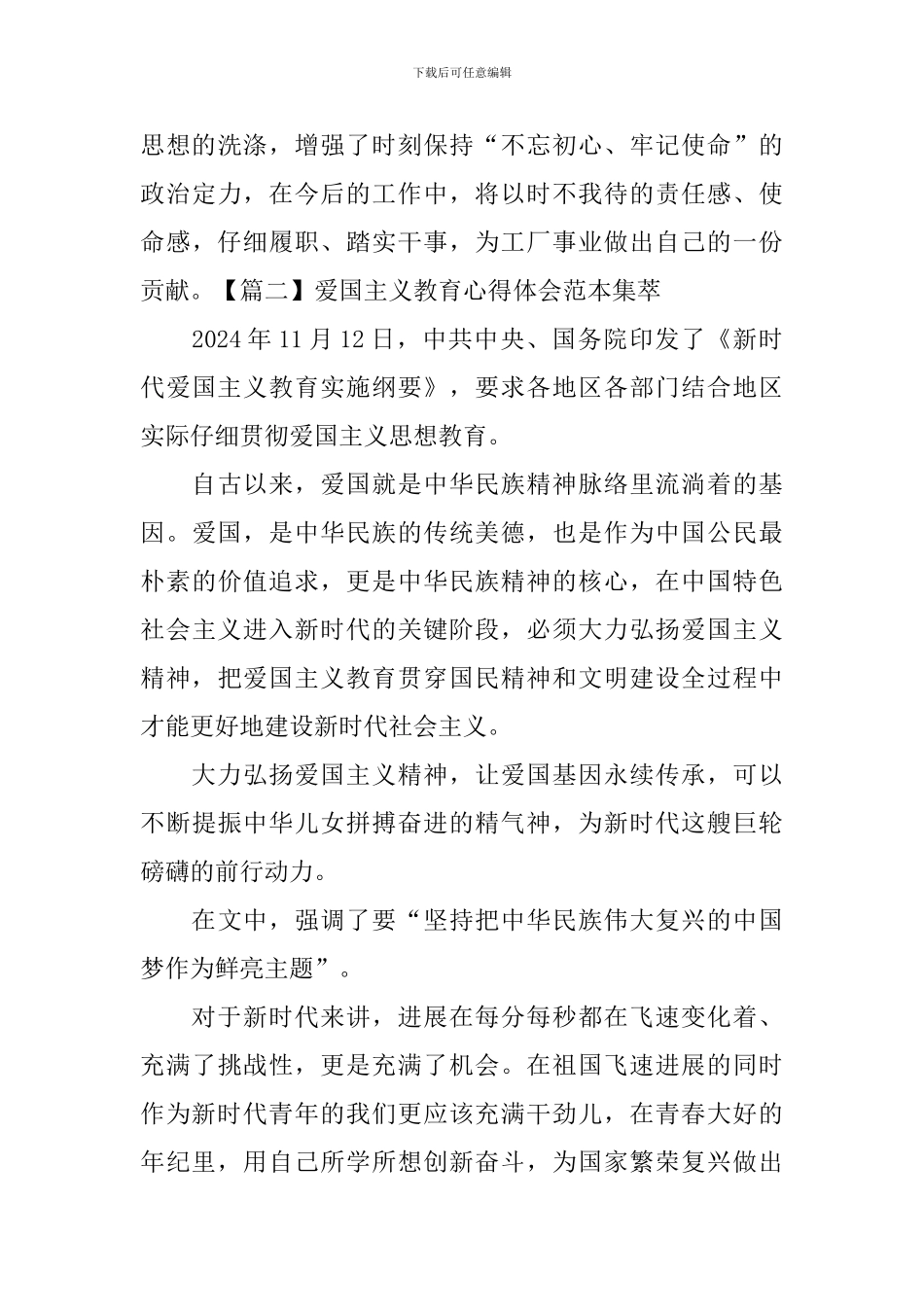 爱国主义教育心得体会范本集萃_第2页