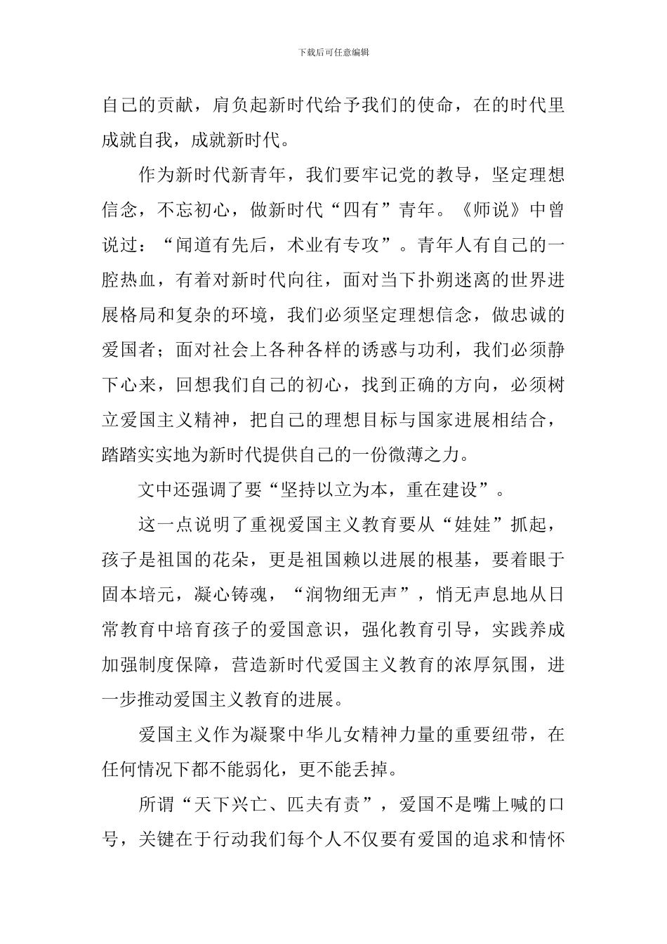 爱国主义教育心得体会范本集萃_第3页