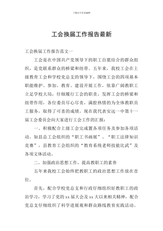 工会换届工作报告最新