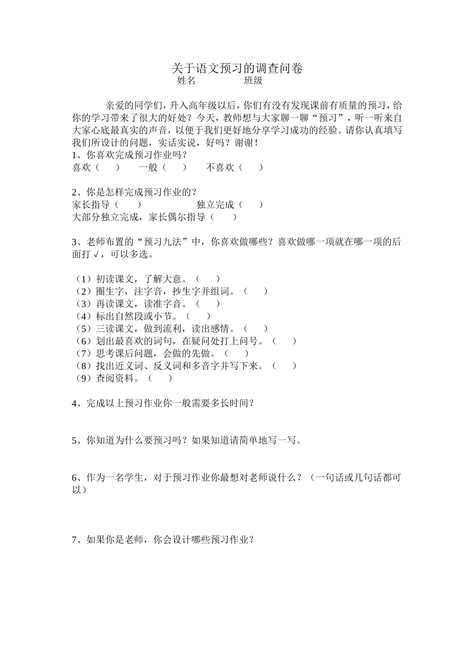 关于语文预习的调查问卷_第1页