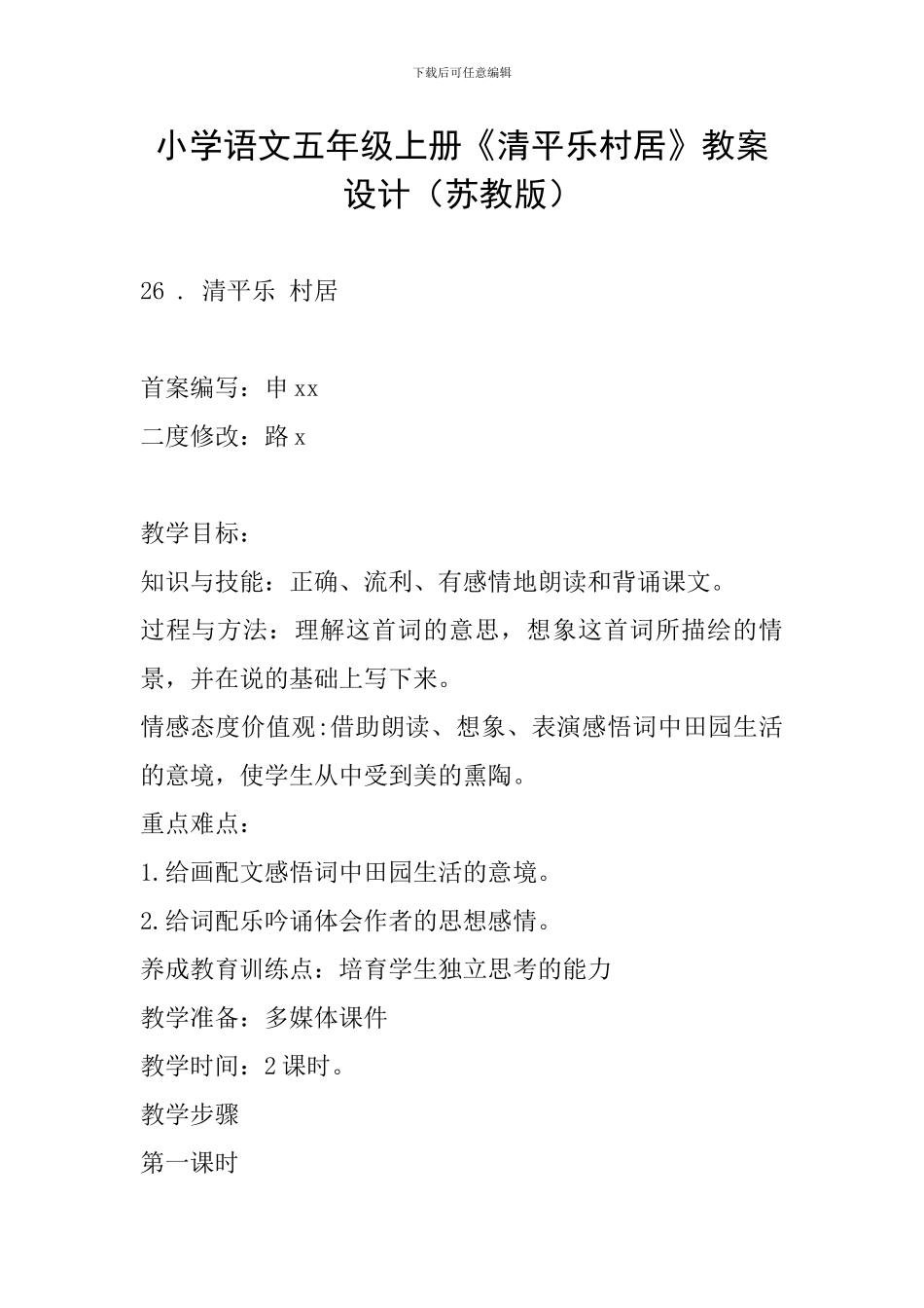 小学语文五年级上册《清平乐村居》教案设计_第1页