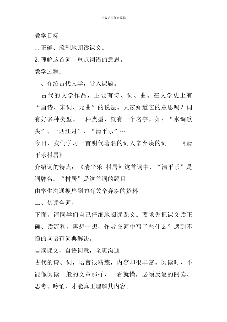 小学语文五年级上册《清平乐村居》教案设计_第2页