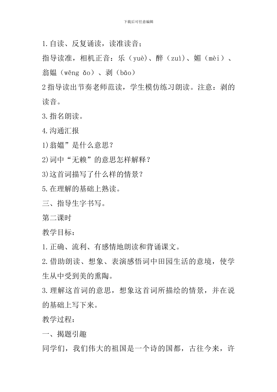 小学语文五年级上册《清平乐村居》教案设计_第3页