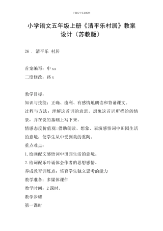 小学语文五年级上册《清平乐村居》教案设计