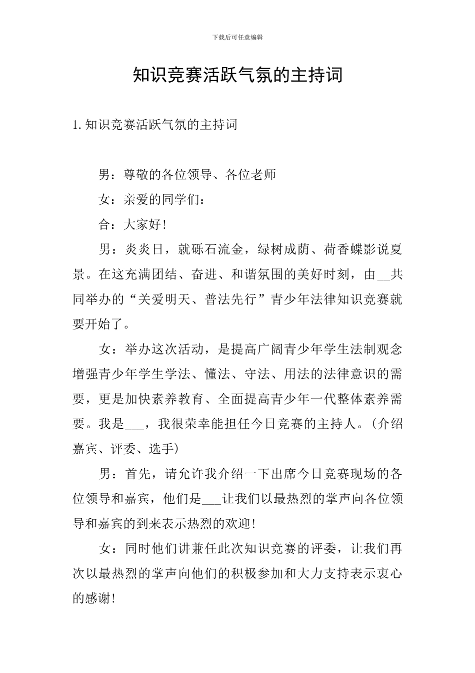 知识竞赛活跃气氛的主持词_第1页