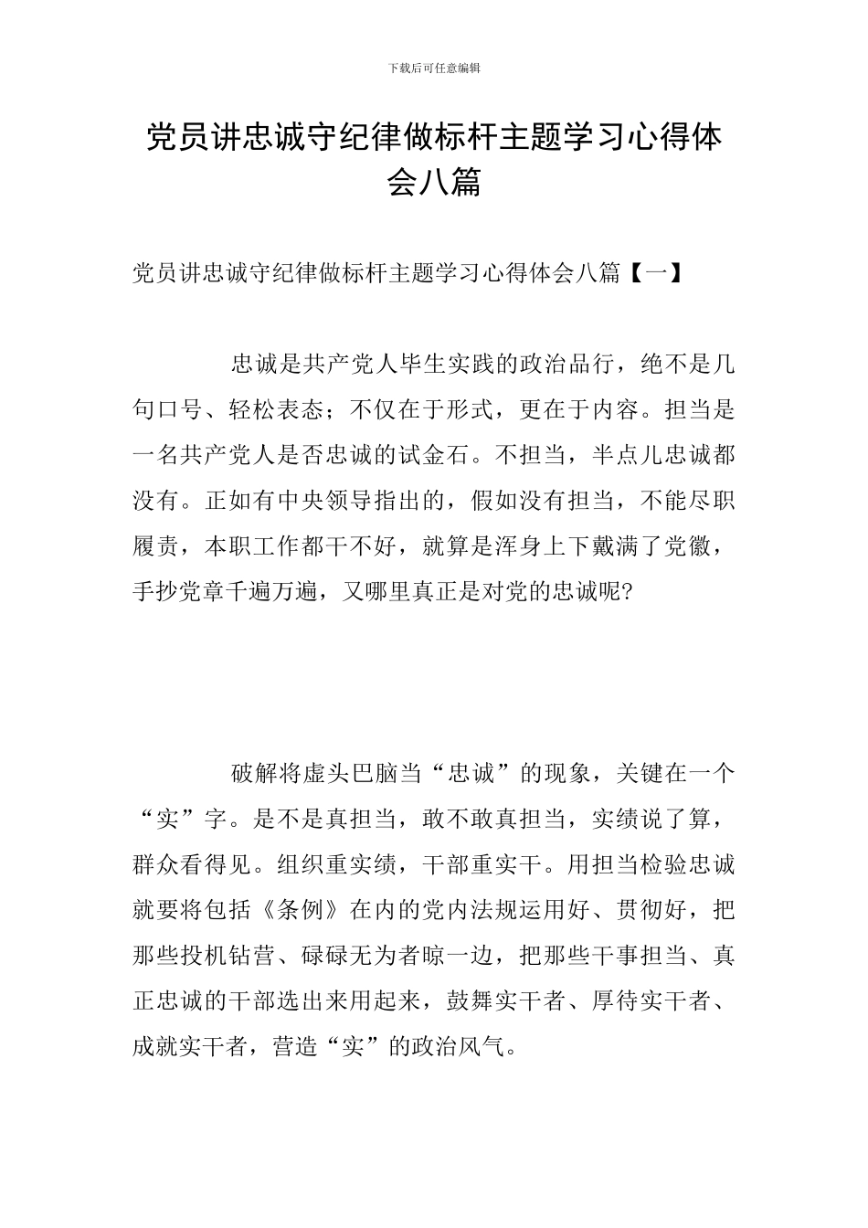 党员讲忠诚守纪律做标杆主题学习心得体会八篇_第1页