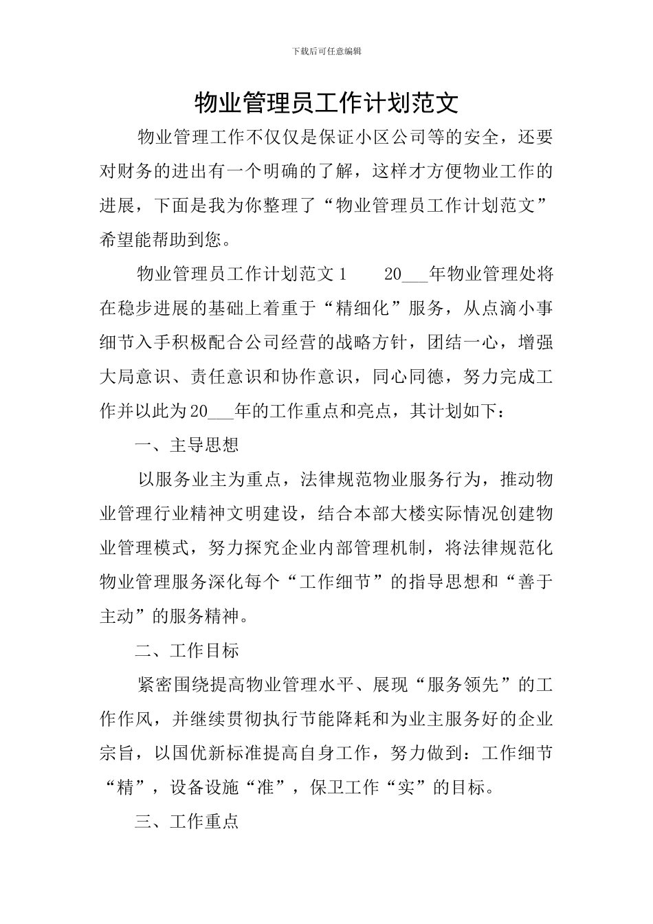 物业管理员工作计划范文_第1页