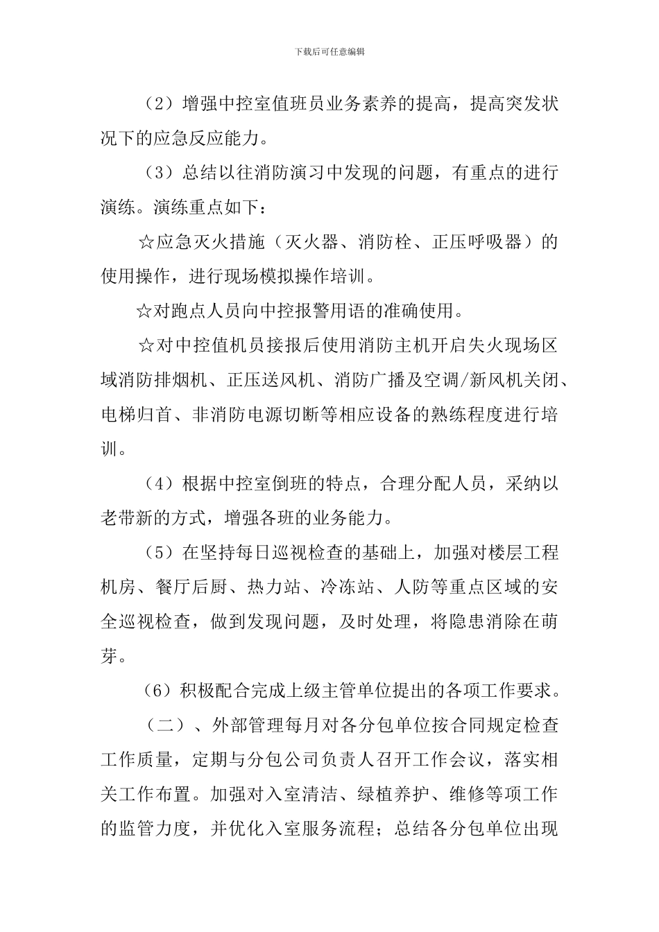 物业管理员工作计划范文_第3页
