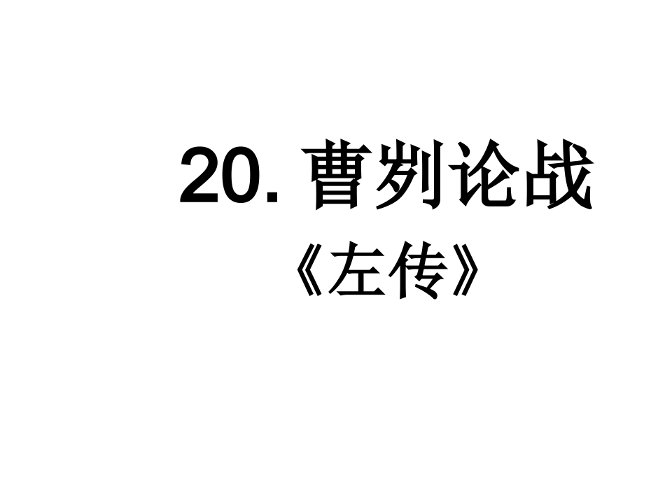 .《曹刿论战》_第1页