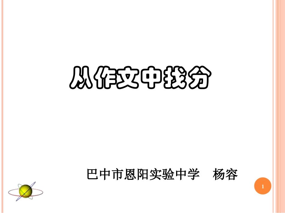 从作文中找分_第1页