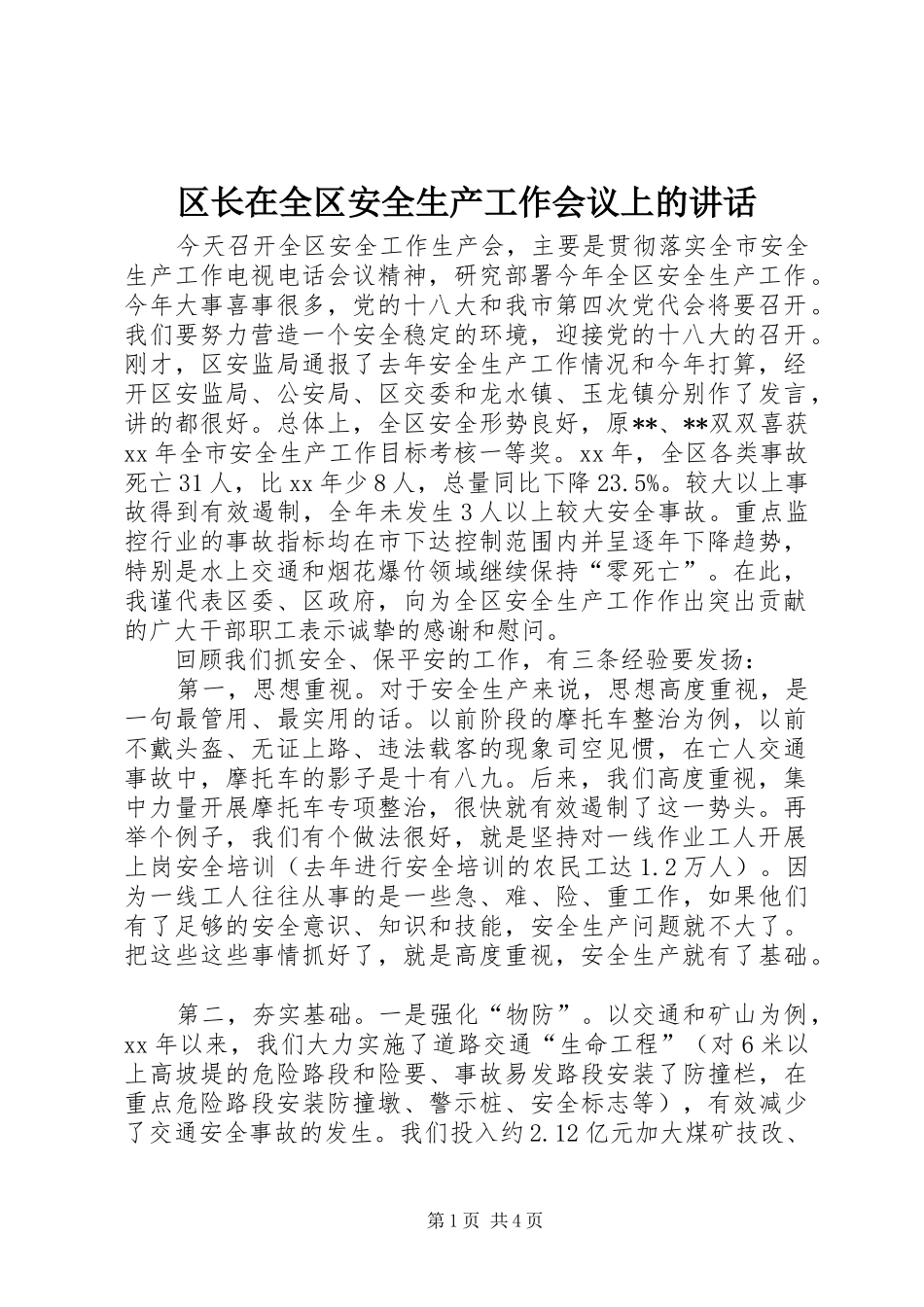 区长在全区安全生产工作会议上的讲话发言_第1页