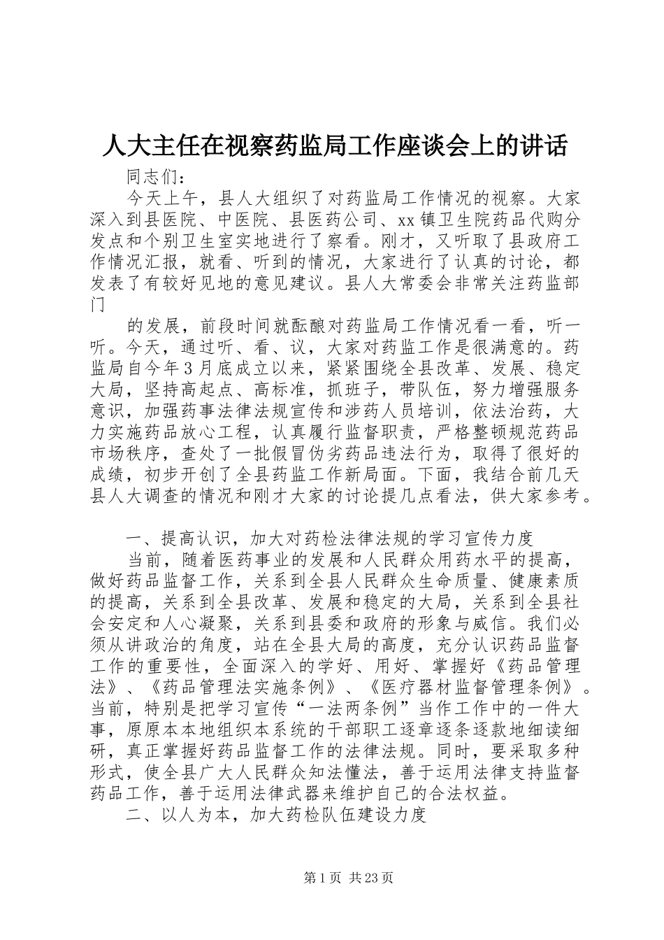 人大主任在视察药监局工作座谈会上的讲话发言_第1页