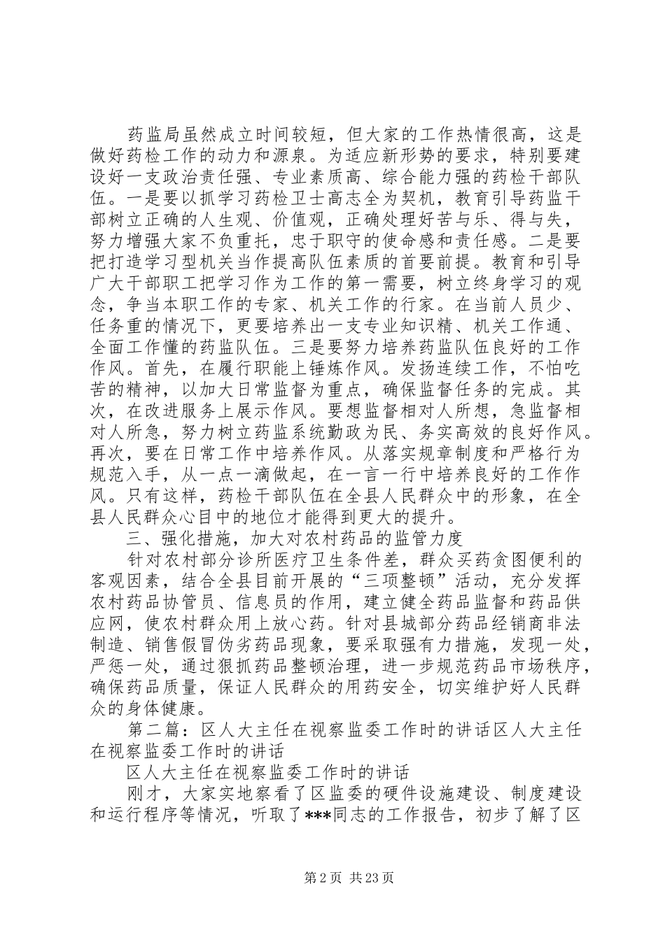人大主任在视察药监局工作座谈会上的讲话发言_第2页