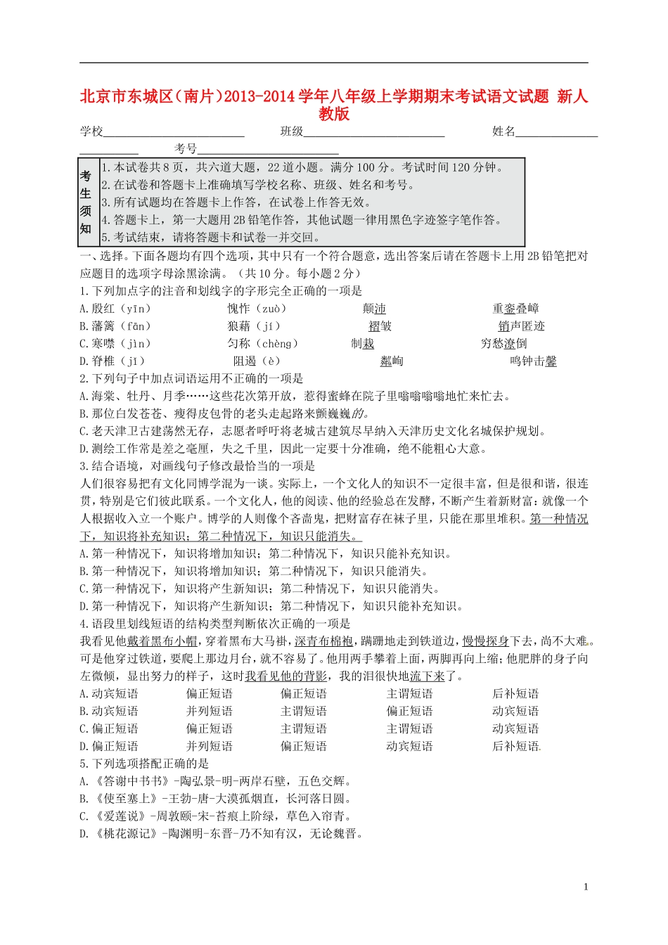 北京市东城区（南片）2013-2014学年八年级语文上学期期末考试试题新人教版_第1页