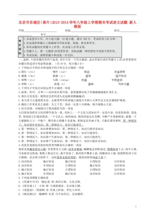 北京市东城区（南片）2013-2014学年八年级语文上学期期末考试试题新人教版