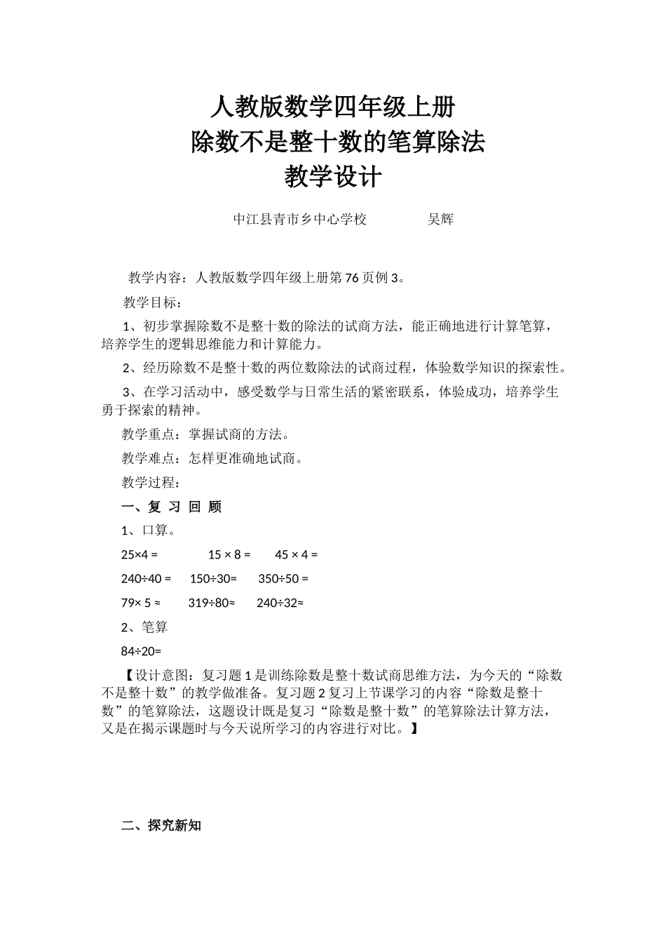 除数不是整十数的笔算除法教学设计_第1页