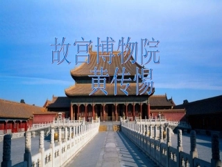 《故宫博物院》课件（45页）