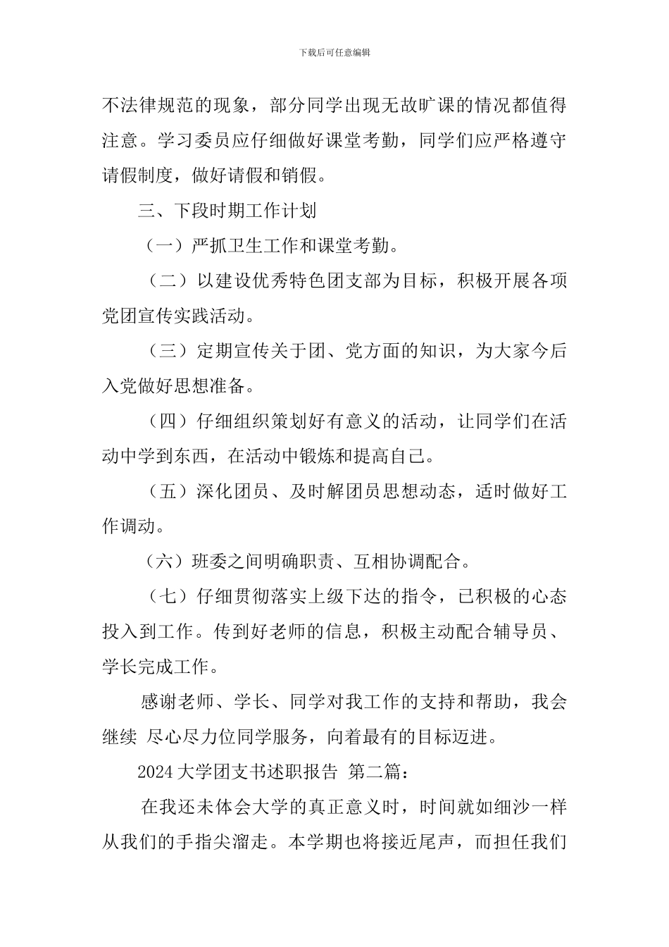 2024大学团支书述职报告_第3页