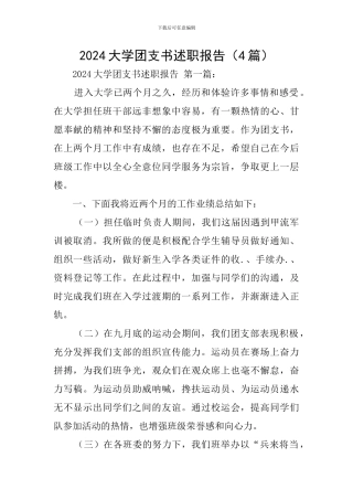 2024大学团支书述职报告