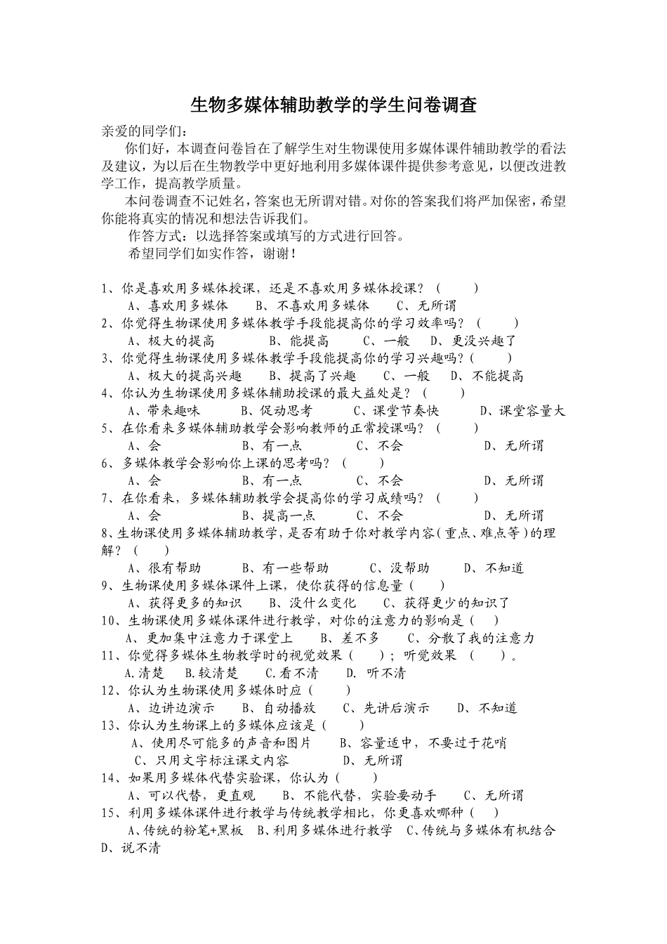 生物多媒体辅助教学的学生问卷调查_第1页