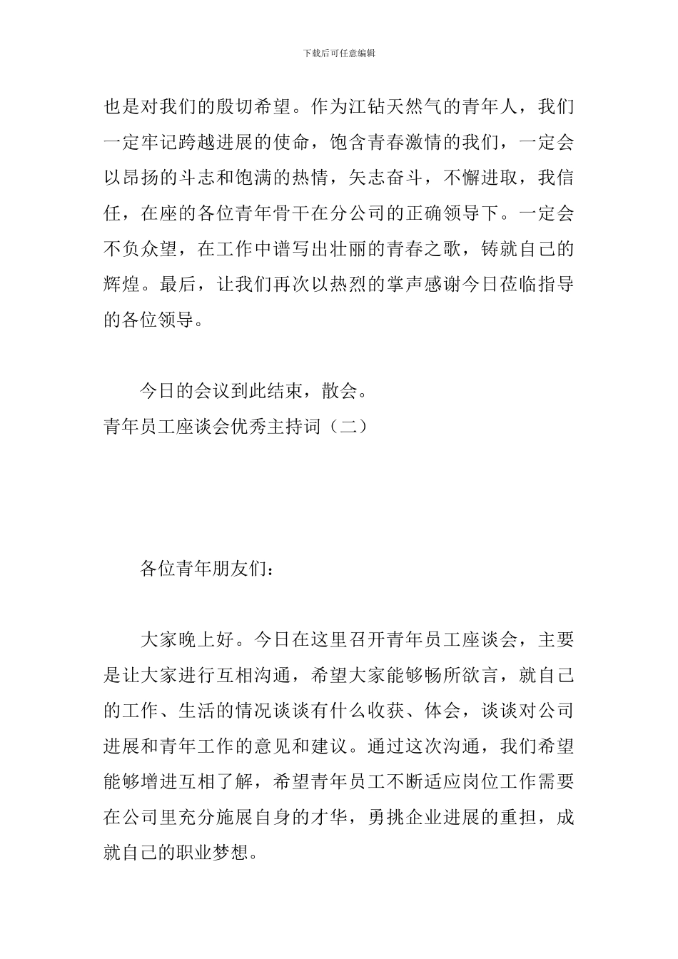 青年员工座谈会优秀主持词_第3页