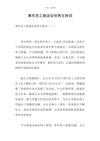 青年员工座谈会优秀主持词