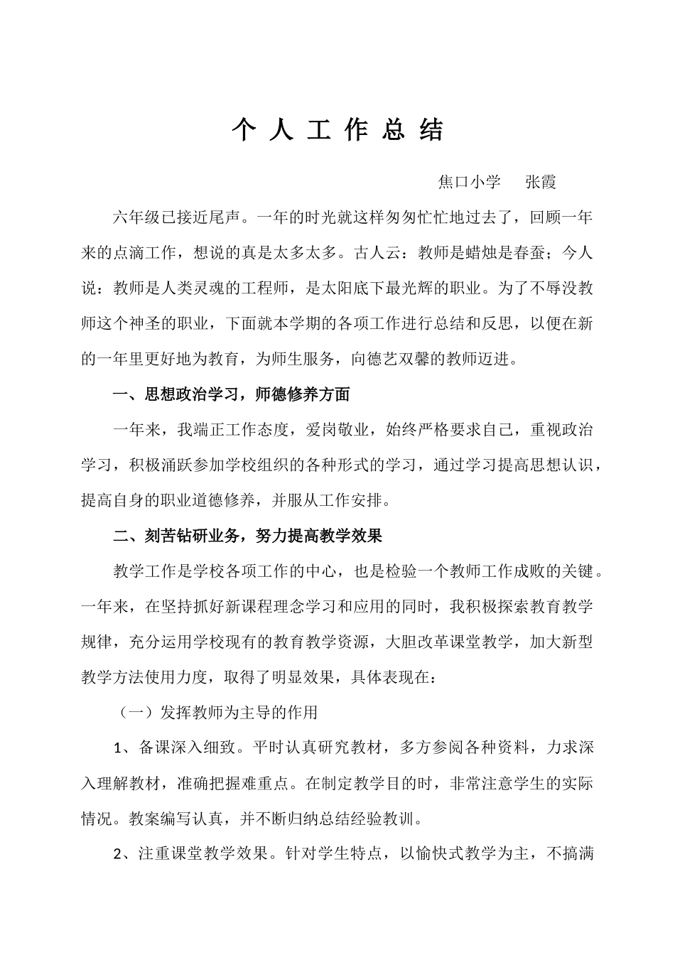 个人工作总结张霞_第1页