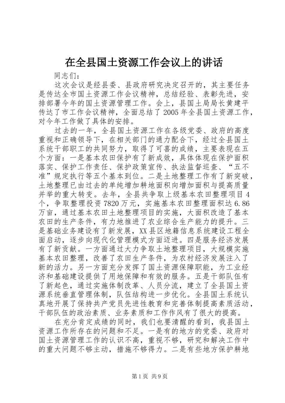 在全县国土资源工作会议上的讲话发言_第1页