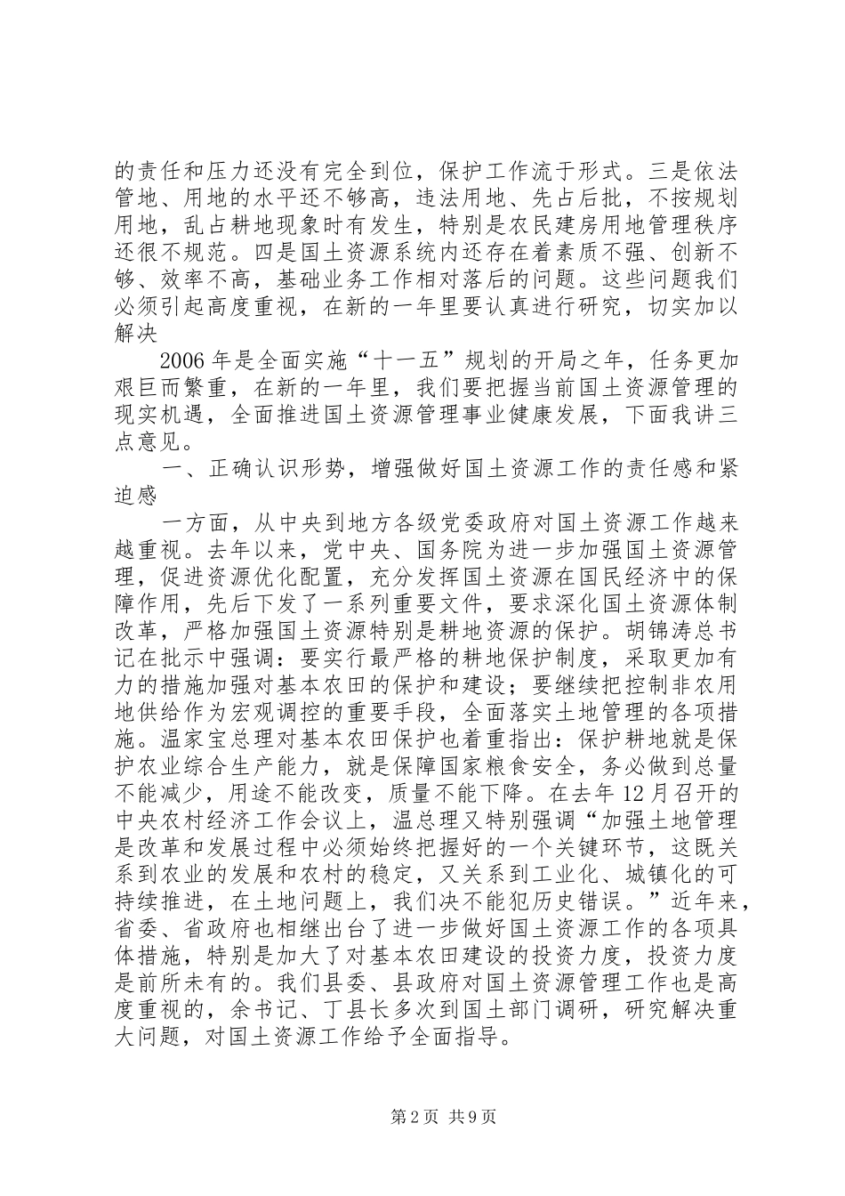 在全县国土资源工作会议上的讲话发言_第2页
