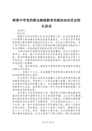 桥黄中学党的群众路线教育实践活动动员会校长讲话发言